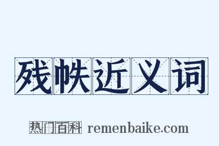 残帙近义词是什么意思的图片